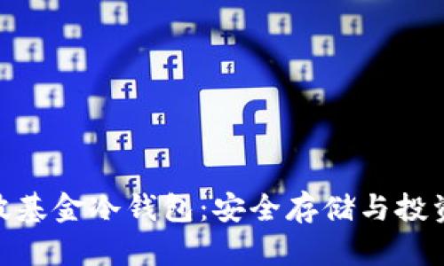 XAG瑞波基金冷钱包：安全存储与投资的保障