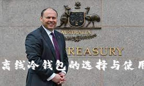 手机离线冷钱包的选择与使用指南