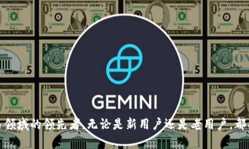 Tokenim 苹果版本 6：全面解读及其创新功能

Tokenim, 苹果版本, 应用程序, 版本更新/guanjianci

Tokenim 苹果版本 6 简介
Tokenim 是一款在加密货币领域具有广泛影响力的应用程序，为用户提供了多种功能，包括安全存储、交易记录和实时价格监控等。随着区块链技术的不断发展，Tokenim 不断更新迭代，最新的苹果版本 6 正是这一创新的体现。苹果版本 6 不仅修复了一些已知问题，还引入了新的功能，提升了用户体验和安全性。

版本更新的主要特点
Tokenim 苹果版本 6 在功能上进行了全面的和扩展。用户界面进行了重新设计，使其更加直观，同时添加了一些新功能。例如，用户现在可以通过应用内的集成钱包功能直接进行交易，而不需要转向其他平台。此外，新版本增强了安全性，引入了多因素身份验证机制，确保用户的资产安全。

Tokenim 苹果版本 6 的新功能
首先，苹果版本 6 引入了实时资产监控工具，用户可以随时查看所持资产的实时价格和价格变化。这一功能极大地方便了用户进行投资决策。其次，Tokenim 6 还推出了社交媒体分享功能，用户可以将自己的投资组合或市场分析分享到社交平台，从而与其他用户进行互动和讨论。还有就是新版本支持多种货币的交易，满足了不同用户的需求。

安全性提升的意义
在加密货币交易过程中，安全性是重中之重。Tokenim 苹果版本 6 的多因素身份验证功能极大提升了账户安全性。即使黑客侵入某个用户的设备，若未通过身份验证，也无法进行交易。同时，所有交易数据都经过加密处理，让用户的数据安全得以保障。

潜在问题一：Tokenim 如何确保用户资产安全？
用户资产的安全性是 Tokenim 设计的重中之重。Tokenim 通过一系列的安全措施来确保用户资产的安全，以下是主要措施：
ul
    listrong加密技术：/strongTokenim 采用先进的加密算法来保护用户的信息和交易数据，确保数据在传输过程中的安全性。/li
    listrong多因素身份验证：/strong在进行任何重要交易前，用户必须通过多重身份验证，如短信验证码、指纹识别等，确保只有授权用户可以访问他们的账户。/li
    listrong定期安全审核：/strongTokenim 定期进行安全审计，及时发现并修复潜在的安全漏洞。/li
    listrong用户教育：/strongTokenim 还提供安全使用指南，帮助用户了解如何保护自己的账户安全。/li
/ul

潜在问题二：Tokenim 苹果版本 6 的用户体验如何？
用户体验是任何应用程序成功的关键因素。Tokenim 6 在设计时充分考虑了用户反馈，了使用流程和界面设计，使其更加用户友好。
ul
    listrong直观的用户界面：/strong新的界面设计使得用户在使用过程中更加流畅，所有功能一目了然，用户无需花费大量时间去寻找所需功能。/li
    listrong个性化选项：/strongTokenim 6 支持用户定制个人主页，用户可以根据自己的需求设定快捷访问的功能。/li
    listrong快速响应的客服：/strongTokenim 提供专业的客户服务，用户在遇到问题时，可以通过多种渠道获得帮助。/li
/ul

潜在问题三：Tokenim 苹果版本 6 的兼容性如何？
Tokenim 6 的兼容性得到了很大的提升，支持最新的苹果操作系统，同时也向下兼容部分旧版本。以下是具体细节：
ul
    listrong系统兼容性：/strongTokenim 6 可在运行 iOS 12 及以上版本的设备上使用，确保更多用户能够享受新版本的功能。/li
    listrong多设备同步：/strong用户可以在多台设备上同步使用 Tokenim，只需用一个账户登录，即可随时随地访问自己的资产。/li
    listrong定期更新：/strongTokenim 提供定期的版本更新，以确保与操作系统的兼容性，同时修复已知的 bugs。/li
/ul

潜在问题四：Tokenim 如何定位其市场竞争力？
Tokenim 在竞争激烈的市场中如何保持其竞争力呢？以下是 Tokenim 的主要竞争策略：
ul
    listrong创新功能：/strongTokenim 不断推出新兴功能，以满足用户不断变化的需求，保持其在市场中的领先地位。/li
    listrong用户反馈：/strongTokenim 非常重视用户的反馈，定期根据用户反馈进行产品，确保产品始终符合市场需求。/li
    listrong教育和培训：/strongTokenim 还提供教育资源，帮助加密货币市场，投资者可以通过这些资源提升其投资技能。/li
    listrong社区建设：/strongTokenim 积极建设社区，组织线上线下活动，增强用户的粘性。/li
/ul

总结
Tokenim 苹果版本 6 的发布不仅提升了用户体验，也加强了资产的安全性和交易的便捷性。通过不断的创新和用户反馈，Tokenim 有望在未来获得更大的市场份额，成为加密货币交易领域的领先者。无论是新用户还是老用户，都能在新版本中找到令自己满意的使用体验。无论是资产管理、交易策略还是社区互动，Tokenim 的苹果版本 6 都为用户提供了丰富的功能，助力他们在这个快速变化的市场中取得成功。