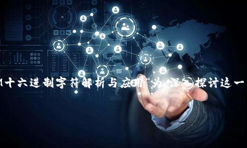 在创建  内容的过程中，我们可以以“TokenIM十六进制字符解析与应用”为，深入探讨这一主题。以下是相应的代码结构和内容大纲示例。


TokenIM十六进制字符解析与应用