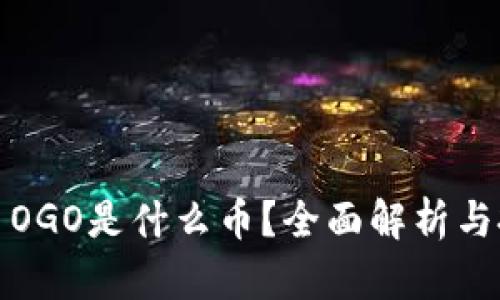 数字货币OGO是什么币？全面解析与投资前景