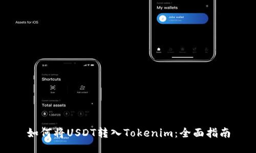 如何将USDT转入Tokenim：全面指南