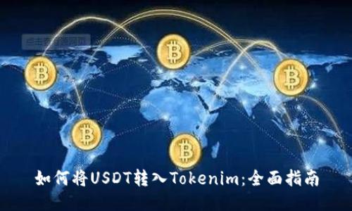 如何将USDT转入Tokenim：全面指南