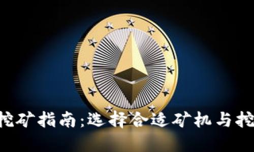 SOL币挖矿指南：选择合适矿机与挖矿收益