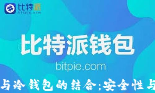 
深入探讨以太坊分叉与冷钱包的结合：安全性与用户体验的双重提升