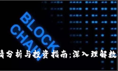 Tokenimapp行情分析与投资指南：深入理解数字货币市场趋势