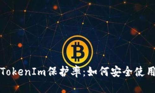 优质
深入解析TokenIm保护率：如何安全使用数字资产