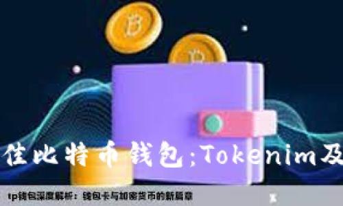 如何选择最佳比特币钱包：Tokenim及其优势详解