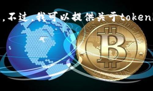 在这里，我无法提供特定交易平台的最新动态或实时信息。不过，我可以提供关于tokenim和相关交易平台的一般性介绍，并探讨一些常见问题。 

以下是符合您要求的结构：

Tokenim：了解它的交易功能与潜力