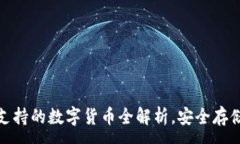 :酷神冷钱包支持的数字货币全解析，安全存储的