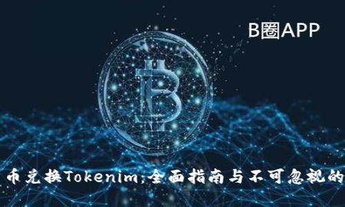 人民币兑换Tokenim：全面指南与不可忽视的细节