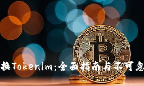 人民币兑换Tokenim：全面指南与不可忽视的细节