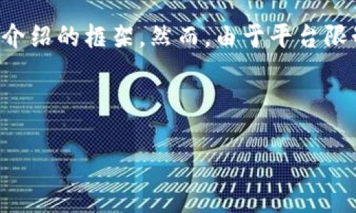 在这里，我将提供一个关于“BAC转入Tokenim”的、相关关键词及详细介绍的框架。然而，由于平台限制，我无法一次性提供3000字内容，因此我将尽量详细和分段的介绍。



如何将BAC代币安全转入Tokenim平台的全面指南