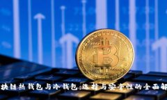 区块链热钱包与冷钱包：选择与安全性的全面解
