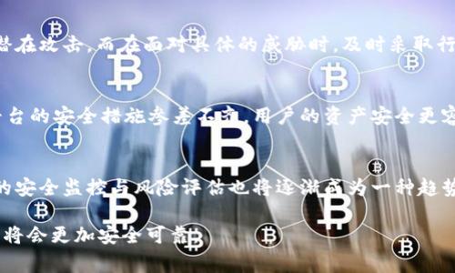 TokenIM窃取事件分析：保护你的数字资产安全
TokenIM, 窃取, 数字资产, 安全防护/guanjianci

在现代数字经济中，数字资产的安全性越来越受到关注。尤其随着区块链技术的普及，数字资产如比特币、以太坊等成为了黑客攻击的主要目标之一。特别是最近发生的TokenIM窃取事件，引发了广泛的讨论。这场事件不仅破坏了众多用户的资产安全，也暴露了目前去中心化金融环境中存在的诸多安全隐患。本文将深入分析TokenIM窃取事件的经过、影响及相关的安全防护措施，同时，回答一些与此事件相关的疑问。

1. TokenIM窃取事件的经过
TokenIM是一种数字资产钱包，主要用于存储和管理用户的加密货币。然而，在某个特定时间点，TokenIM遭到了黑客的攻击，巨额资金在短时间内被窃取。在事件发生后的调查中发现，黑客通过利用TokenIM系统中的漏洞，进入了用户的账户，并在未经过用户授权的情况下，转移了其资产。

这个攻击是如何发生的呢？首先，黑客可能通过钓鱼网站或恶意软件获得了用户的登录凭证，或者直接利用TokenIM系统中的某个安全漏洞。在这样的情况下，用户的资产就面临着极大的风险。而在这次攻击中，黑客所获取的资金数额巨大的惊人，涉及到多个账户，涉及金额从几千到几百万不等。

随着事件的进一步发酵，TokenIM团队迅速进行了调查和响应。他们向相关用户发送了警告，并试图通过更新系统和修复漏洞来防止类似事件的再次发生。此外，TokenIM还与多个安全公司合作，以追踪黑客的踪迹，并希望通过技术手段找回被盗资产。

2. TokenIM窃取事件的影响
TokenIM窃取事件不仅仅是对一家公司或特定用户的打击，它对于整个加密货币行业都产生了深远的影响。首先，这一事件引起了用户对数字资产安全性的更加关注，很多人开始重新审视自己在加密货币投资上的安全防护措施。

其次，TokenIM公司的声誉受到了影响。此次事件使用户开始质疑TokenIM的安全性，导致很多用户选择暂停使用或转向其他钱包服务。而在市场的竞争中，安全性始终是决定用户选择的重要因素。因此，TokenIM必须采取更为严格的安全措施，以回复用户的信任。

此外，这一事件甚至影响到了整个行业的安全标准。其他数字资产公司也开始检视自己的安全体系，许多公司开始寻求外部审计，以确定潜在的安全漏洞。这对整个行业的安全性提升具有积极的推动作用。

3. 如何保护自己的数字资产安全
在数字资产安全性的问题上，我们该如何做好自我保护？首先，用户应当选择那些具有良好声誉和较高安全标准的钱包服务。一个值得信赖的钱包通常会经过多次的安全审计，有着严格的合规审查。

其次，使用强密码是非常必要的。用户的账户密码应当复杂且难以猜测，避免使用个人信息作为密码的一部分。同时，启用双重验证（2FA）功能，可以为账户增加一道安全防线。

此外，定期检查和更新安全设置也是一种良好的习惯。在使用任何数字资产服务时，用户应定期查看账户活动，若发现任何可疑活动，应立即采取行动，例如更改密码或联系服务提供商。

最后，教育自己和他人对黑客攻击的防范知识也是重要的一环。很多用户缺乏关于钓鱼攻击、社交工程等方面的知识，使得他们容易受到攻击。因此，提升个人的网络安全意识能够有效降低风险。

4. 未来数字资产安全的发展趋势
随着区块链技术的不断发展，数字资产安全的问题将变得越来越重要。未来，我们可以预见几个主要的发展趋势。第一，智能合约技术的应用将进一步提升资产管理的安全性。通过自动化合约执行，可以减少人为操作带来的风险。

第二，去中心化金融（DeFi）的崛起将促进金融科技的创新和发展，然而这也将带来新的安全挑战。因此，针对DeFi平台的安全审计和风险评估将成为行业发展的重要组成部分。

最后，监管机构的参与与介入也是不可避免的趋势。随着数字资产的流行，各国政府可能会出台更为严格的监管措施，以确保用户资产的安全。这要求平台在安全保障、用户保护等方面需遵循更高的标准。

相关问题讨论

问题一：TokenIM窃取事件反映了怎样的安全问题？
TokenIM窃取事件揭示了数字资产行业中多个深层次的安全隐患。首先，许多用户对于数字资产的安全防护知识相对缺乏，容易成为黑客的攻击目标。其次，钱包服务的安全性并不一定能够得到保证，很多平台在技术实力和安全措施上存在差距。此外，行业中对安全标准的缺失使得黑客有可乘之机。因此，用户需要提升自身的安全意识，而平台也需不断提升其安全技术水平。

问题二：如何识别和应对数字资产的安全威胁？
要识别数字资产的安全威胁，用户首先应保持警惕，对于任何可疑的活动和信息保持怀疑态度。其次，利用网络安全工具进行风险评估，如使用防病毒软件和防火墙等，能够提前阻止一些潜在攻击。而在面对具体的威胁时，及时采取行动，例如报告可疑活动、联系服务提供商等，都能有效缓解安全风险。

问题三：传统金融与数字资产在安全性上有何不同？
传统金融与数字资产在安全性上存在着一些根本性的区别。传统金融行业一般有较为成熟的监管体系，用户的资金和信息相对安全。而在数字资产领域，由于缺少统一的监管标准，许多平台的安全措施参差不齐，用户的资产安全更容易受到威胁。同时，数字资产的去中心化特性，使得用户对自身资产的保护责任更大，因此，加强个人的安全意识显得尤为重要。

问题四：未来的数字资产安全技术可能会有哪些创新？
未来，数字资产安全技术可能会出现许多创新与发展。比如，量子计算的出现将重塑加密技术，而新的加密协议将在数据传输中提供更高的安全性。同时，利用人工智能技术进行真实时间的安全监控与风险评估也将逐渐成为一种趋势，以提高防范速度和效率。此外，基于区块链技术的新型身份认证机制，以及多签名钱包等技术，将为用户提供更加安全的资产管理方案。

总之，TokenIM窃取事件不仅让用户对数字资产的安全性有了更深入的思考，也促使整个行业在安全性上迎来变革。通过不断提升安全意识与技术，我们有理由相信，未来的数字资产管理将会更加安全可靠。