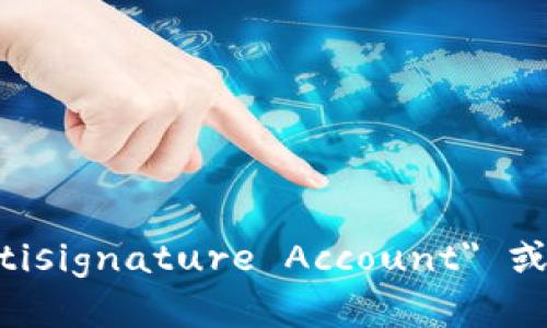 多重签名账户的英文是 