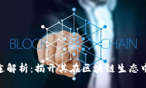 Tokenim用途解析：揭开其在区块链生态中的核心应用