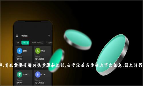 为了将Tokenim转换为HSC（HSC可能指代某种特定的代币或加密货币），首先需要了解相关步骤和过程。由于没有具体的上下文信息，请允许我为您简要介绍加密货币的转换过程及Tokenim和HSC之间的可能关系。

### 如何将Tokenim转换为HSC（HSC代币转换指南）