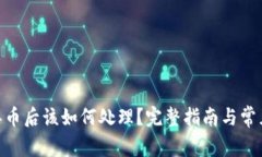TokenIM丢币后该如何处理？完整指南与常见问题解