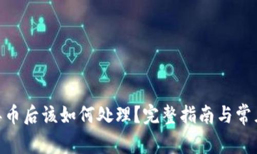 TokenIM丢币后该如何处理？完整指南与常见问题解答