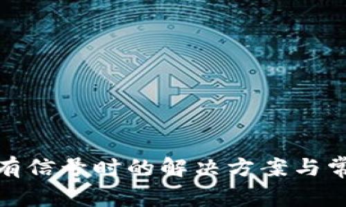 : 冷钱包没有信号时的解决方案与常见问题解析