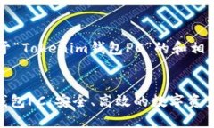 下面是关于“Tokenim钱包PC”的和相关关键词。T