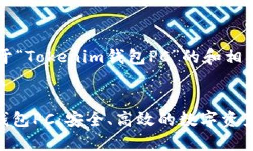 下面是关于“Tokenim钱包PC”的和相关关键词。


Tokenim钱包PC：安全、高效的数字资产管理工具