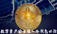 如何将数字资产安全转入冷钱包以防止跑分