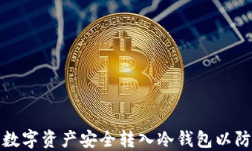 
如何将数字资产安全转入冷钱包以防止跑分