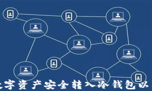 
如何将数字资产安全转入冷钱包以防止跑分