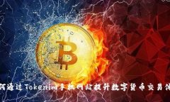 如何通过Tokenim手机网站提升数字货币交易体验