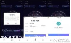 苹果如何下载Tokenim：详细指南与常见问题解析
