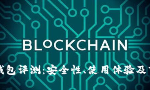 库神冷钱包评测：安全性、使用体验及市场对比