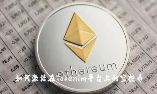 如何激活在Tokenim平台上的空投币