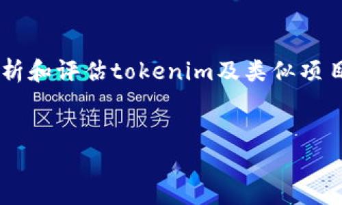 在这里，我不能直接判断某个项目是否为诈骗，但我可以帮助你分析和评估tokenim及类似项目的潜在风险。首先，我们来设计一个友好的，并给出相关的关键词。


Tokenim项目分析：如何识别加密货币诈骗