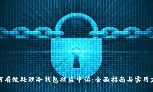 如何有效处理冷钱包被盗申诉：全面指南与实用建议