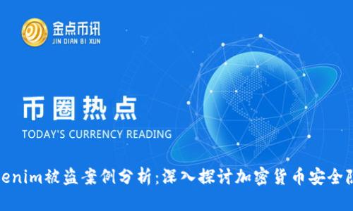 Tokenim被盗案例分析:深入探讨加密货币安全隐患