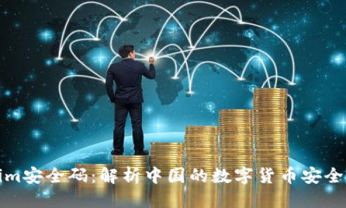 优质
Tokenim安全码：解析中国的数字货币安全新标准