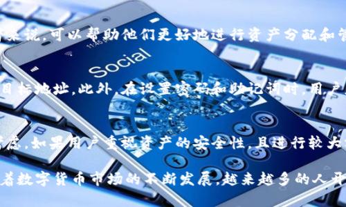   库神冷钱包最新评测与使用指南 / 

 guanjianci 库神冷钱包, 加密货币, 数字货币, 冷钱包安全 /guanjianci 

一、库神冷钱包的概述
随着数字货币的快速发展，安全性问题也愈发引起关注。库神冷钱包（Kuson Wallet）作为一种新型的加密货币存储工具，采用了高安全性的技术来保障用户的资产安全。库神冷钱包是一款硬件钱包，其设计目标是使用户能够在不连接互联网的情况下安全存储和管理各种加密货币。

冷钱包的主要优势在于它的私钥不会暴露于网络，从而大大降低了被黑客攻击的风险。用户在使用库神冷钱包时，所有操作都在设备内部完成，有效防止了随时可能发生的网络泄露和钓鱼攻击等安全隐患。

库神冷钱包的架构非常简单，用户只需按照说明书进行设置，即可轻松开始使用。此外，库神冷钱包支持多种主流加密货币，提供了方便的资产管理功能，对于广大数字货币投资者来说，是一个非常理想的选择。

二、库神冷钱包的功能特点
库神冷钱包并不仅仅是一款简单的冷存储设备，实际上它具备多种实用功能，帮助用户更好地管理其数字资产。以下是库神冷钱包的一些功能特点：

1. **多币种支持**：库神冷钱包支持多个主流的加密货币，包括比特币（BTC）、以太坊（ETH）、瑞波币（XRP）等多个币种，让用户能方便地管理不同类型的数字资产。

2. **高安全性设计**：采用硬件设计，不连接互联网能够有效防止黑客攻击和网络钓鱼。此外，库神冷钱包还配备了多重身份验证机制，确保用户的资产安全。

3. **易于使用的界面**：库神冷钱包提供了友好的用户界面，可以通过简单的步骤设置和操作。即使是新手用户，也能快速上手。

4. **备份与恢复**：用户在使用库神冷钱包时，能轻松进行备份和恢复操作，确保在钥匙遗失或设备损坏的情况下，资产仍能安全找回。

5. **支持交易功能**：用户可以直接在冷钱包内完成交易，避免了频繁的数字资产转移到热钱包的风险。

三、如何设置库神冷钱包
设置库神冷钱包的步骤非常简单，下面介绍如何从购买到设置完成。

1. **购买与开箱**：用户可以通过官方网站或者其他正规的渠道购买库神冷钱包。在收到设备后，打开包装，检查是否完好无损。

2. **下载配套应用**：库神冷钱包通常会有配套的手机应用，可以在App Store或Google Play中找到并下载。应用可以帮助用户管理和监控钱包中的资产。

3. **连接与设置**：将设备通过USB线连接到电脑，并按照应用中的提示完成设备初始化设置。设置过程中会要求创建密码，以及备份恢复助记词，这些步骤至关重要，用户需妥善保管。

4. **添加数字货币**：完成初步设置后，用户可以通过应用界面添加所需的数字货币。选择需要添加的币种并进行充值操作，用户将会看到设备中资产的实时变化。

5. **了解使用教程**：在应用中有详细的使用教程，用户可以通过观看指导视频或者阅读相关文档来熟悉设备的所有功能。

四、库神冷钱包的安全性分析
在使用库神冷钱包的过程中，最令人关心的莫过于其安全性。库神冷钱包在设计上就已经考虑到安全因素，做了如下几个方面的保障：

1. **私钥安全**：在库神冷钱包上，私钥始终存储在设备内部，而不是保存在电脑或者手机中，即使设备被黑客攻击，黑客也获取不到私钥。

2. **物理安全**：库神冷钱包的硬件设计包含抗篡改机制，防止恶意拆解和物理攻击。此外，设备如果超过一定时间未被使用，将自动进入休眠状态，有效增加了安全性。

3. **密码保护**：用户在设置过程中需要创建一个复杂的密码，密码的复杂度将直接影响到资产的安全性。用户应选择随机且较长的密码，避免使用简单易猜的组合。

4. **定期更新固件**：库神冷钱包会定期发布固件更新，以修复漏洞和增强安全性。用户需及时更新固件，确保使用最新版本的安全功能。

五、常见问题解答
1. **库神冷钱包的备份和恢复有什么重要性？**
备份和恢复是库神冷钱包使用过程中至关重要的环节。在设置过程中，用户会被衍生出一组助记词，用户应将其妥善保管。这个助记词是用户恢复资产的唯一方式。如果用户遗失了钱包或忘记了密码，只要拥有助记词，就能在一个新的设备上恢复所有资产。

2. **库神冷钱包是否能够同时支持多个账户？**
是的，库神冷钱包支持多个账户的管理。用户可以自由创建不同的账户，以便于分别管理不同的投资组合。这对于投资者来说，可以帮助他们更好地进行资产分配和管理。

3. **在使用库神冷钱包时，如何防止误操作？**
为了减少误操作的可能性，用户应在使用时尽量保持冷静，详细阅读每一步操作的提示，并在进行资金转移时二次确认目标地址。此外，在设置密码和助记词时，用户应确保输入正确，避免因手误而带来的损失。

4. **库神冷钱包的价格是否合理，是否值得购买？**
库神冷钱包的价格通常与其功能、品牌、市场口碑等因素有关。在决定是否购买时，用户应结合自己的实际需求和预算考虑。如果用户重视资产的安全性，且进行较大额度的数字资产投资，那么这个投资是非常值得的。

综上所述，库神冷钱包是一款既安全又易于使用的冷钱包设备，为广大数字货币投资者提供了一个可靠的存储选择。随着数字货币市场的不断发展，越来越多的人开始关注数字资产的安全性，选择库神冷钱包将是一个不错的决策。