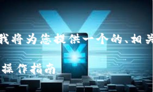 关于“tokenim可以放trx吗”的问题，我将为您提供一个的、相关关键词、详细介绍和潜在问题的讨论。

Tokenim平台支持TRX吗？全面解析与操作指南