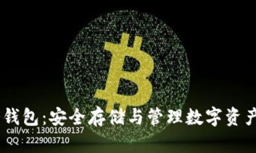 USDT官方冷钱包：安全存储与管理数字资产的重要选择
