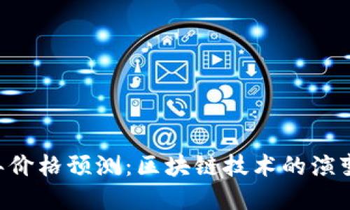 ETH未来三年价格预测：区块链技术的演变与投资机遇