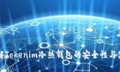 深入了解Tokenim冷热钱包的安全性与使用指南