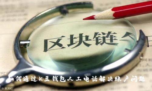 如何通过K豆钱包人工电话解决账户问题