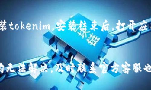 在出现“tokenim连接不上”的问题时，可能是由于多种原因导致的。下面是一些可能的解决方案和相关信息，希望能帮助你解决问题。

### 检查网络连接
一、检查网络连接
首先，确保你的设备连接到互联网。可以尝试打开其他网站，查看是否能正常加载。如果其他网站也无法访问，可能是网络本身的问题。
如果你已经确认网络正常，可以尝试重启路由器或调制解调器，这有助于解决一些临时的网络问题。断电重启后，再次尝试连接tokenim。

### 更新或重装应用
二、更新或重装应用
有时候，tokenim可能会因版本过旧或出现损坏而无法正常连接。检查你的应用商店，确保你安装的tokenim是最新版本。如果不是，可以选择更新应用程序。
如果问题依然存在，可以考虑卸载并重新安装tokenim。这可以清除应用程序中的缓存和临时文件，通常可以解决与应用相关的问题。

### 检查防火墙和安全设置
三、检查防火墙和安全设置
计算机或设备上的防火墙和安全设置可能会阻止tokenim连接互联网。请检查设备的防火墙设置，确保tokenim被允许通过防火墙。
通常，防火墙会提供例外列表，你可以手动添加tokenim到该列表中。如果不确定如何操作，可以参考设备的用户手册，或者在网上搜索相应的操作指南。

### 服务器问题
四、服务器问题
如果以上方法都无法解决问题，可能是tokenim的服务器出现暂时性故障。可以访问tokenim的官方网站或社交媒体平台，查看是否有相关公告。
此外，可以尝试使用其他工具或应用访问tokenim网络，如果仍然无法连接，那么问题可能就出在服务器端。在此情况下，耐心等待官方团队解决问题是最佳选择。

### 联系客服
五、联系客户支持
如果经过以上步骤仍然解决不了问题，建议直接联系tokenim的客服支持。他们在处理类似问题时具有更深入的了解，可以提供更加专业的指导。
在联系客户支持时，准备好你所在的地理位置、设备信息及遇到的问题描述，这将有助于客服更快地定位和解决你的问题。

### 常见问题解答
六、常见问题解答

#### tokenim无法连接的常见原因有哪些？
无法连接的原因可能非常多样，常见的包括网络本身的问题、服务器故障、防火墙设置不当、应用程序版本过旧等。
具体来说，网络问题可能涉及设备的Wi-Fi连接、移动数据设置等；服务器故障则可能是tokenim平台维护或更新，或者遇到意外的技术问题；防火墙设置则涉及计算机的安全软件，可能会误判tokenim为不安全应用而阻断连接；而过时的应用版本可能会因为兼容性问题导致连接失败。

#### 如何检查tokenim的服务器状态？
用户可以通过访问tokenim官方网站或其社交媒体平台来获取服务器状态的最新信息。许多在线服务也会提供状态页面，用户可以直接访问这些页面查看相关状态。
此外，用户还可以参考一些第三方网站，它们专门提供不同服务平台的实时状态监控及故障报告。社区论坛也是获取相关信息的良好来源，其他用户也可能在讨论同样的连接问题。

#### 更新或重装tokenim的具体步骤是什么？
更新tokenim，可以在你的设备应用商店中，搜索“tokenim”，查看是否存在可用的更新，并按照提示完成更新过程。
若要重装tokenim，首先需要在设备上找到应用程序，长按图标选择“卸载”，确认后删除它。接着，前往应用商店，重新搜索并安装tokenim。安装结束后，打开应用程序并按提示设置。

### 总结
在遇到tokenim连接不上问题时，可以通过检查网络、更新应用、调整防火墙设置、关注服务器状态等方式来解决。若以上方法均无法解决，及时联系官方客服也是一种有效的解决方式。希望这些信息能够帮助你顺利连接到tokenim。