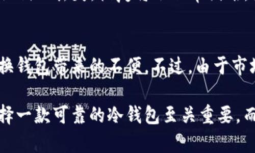   为什么选择Tokenim冷钱包安卓版本？安全性与便捷性的完美结合 / 
 guanjianci Tokenim冷钱包, 安卓, 加密货币安全, 钱包使用指南 /guanjianci 

随着区块链技术的飞速发展，越来越多的人开始接触和投资加密货币。而随之而来的一个问题是如何安全地存储这些数字资产。冷钱包作为一种安全的数字资产存储方式，逐渐进入了公众的视野。今天，我们将深入探讨Tokenim冷钱包安卓版本，分析它的安全性、便捷性以及如何正确使用，确保您的数字资产在任何情况下都得到保护。

什么是冷钱包？
冷钱包是指将加密货币离线存储的一种方式，与之相对的是热钱包，后者是与互联网连接的，风险相对较高。冷钱包通常以硬件或纸质形式存在，能够有效地防止黑客攻击和网络钓鱼等风险。Tokenim冷钱包作为一个新兴的冷钱包选项，其安卓版本为用户提供了更加便捷的体验，使得资产管理变得更加高效。

Tokenim冷钱包的主要特点
Tokenim冷钱包安卓版本在安全性和便捷性方面都表现优异。首先，Tokenim采用了多重签名技术，确保用户在进行交易时需要多个签名，增加了安全层级。此外，Tokenim支持多种类型的加密货币，用户可以在一个平台上管理多种资产，不再需要频繁切换应用。
其次，Tokenim冷钱包的用户界面友好，操作简便。即使是对加密货币和区块链技术不太了解的用户，也能快速上手。Tokenim提供了详细的使用指南和在线客服支持，确保用户在使用过程中能够得到帮助。

如何安装和使用Tokenim冷钱包安卓版本？
安装Tokenim冷钱包安卓版本很简单，用户只需在Google Play商店中搜索“Tokenim”，下载安装即可。同时，为确保账户安全，用户在首次使用时需要设置一个强密码，并进行身份验证，确保资金安全。
在安装完成后，用户可以通过导入私钥或者创建新钱包的方式来开始使用。创建新钱包时，Tokenim会生成一组助记词，用户需要妥善保存，以防丢失。同时，用户还可以选择备份钱包数据，以确保在更换设备时能够轻松恢复。

Tokenim冷钱包的安全性分析
安全性是选择任何钱包的最重要因素。Tokenim冷钱包的设计理念是优先考虑安全，其多重签名、离线存储和数据加密技术都大大提高了安全性。即使在设备被盗或丢失的情况下，由于冷钱包的离线特点，黑客无法直接窃取用户的资产。
此外，Tokenim冷钱包也采用了分布式存储方案，将用户数据分散存储，以减少单点故障造成的风险。公司团队还定期进行安全审计，确保钱包在技术上的安全性和稳定性。对于重视资产安全的用户来说，Tokenim冷钱包无疑是一个不错的选择。

常见问题解答

1. Tokenim冷钱包的手续费如何？
使用冷钱包进行交易时，手续费通常是用户关心的一个重要问题。Tokenim冷钱包对于手续费的设置相对透明，用户在使用时可以根据不同的交易方式选择合适的手续费。一般来说，选择较高的手续费可以在网络繁忙时更快地完成交易，而较低的手续费则可能需要更长时间才能处理。值得注意的是，由于Tokenim为冷钱包，所以用户在转账时并不会频繁涉及手续费，整体来说还算合理。

2. 如何确保Tokenim冷钱包的安全？
确保Tokenim冷钱包的安全有几个方面。首先，用户需要定期更改密码，并避免使用过于简单的密码。其次，助记词和私钥务必要妥善保管，不应随意分享给他人。此外，定期更新应用程序，确保使用最新版本，可以有效预防潜在的安全漏洞。最后，建议用户开启双重认证功能，以进一步保障账户安全。

3. 如果手机丢失，如何找回Tokenim冷钱包的资产？
如果用户的设备不幸丢失，只要保留了助记词，就可以通过下载Tokenim钱包应用，选择“恢复钱包”功能，输入助记词进行恢复。恢复后，用户的资产会自动回到应用中。不过，若助记词也丢失，恢复将会非常困难。因此，用户在生成助记词时，务必要妥善记录和保管。

4. Tokenim冷钱包是否支持所有加密货币？
Tokenim冷钱包在加密货币支持方面表现出色，支持包括比特币、以太坊、莱特币等多种主流加密货币。此种多币种支持使得用户能够在一个平台上管理多种资产，避免了频繁切换钱包带来的不便。不过，由于市场需求变化，建议用户在使用前核实Tokenim官方提供的支持列表，以确保自己需要管理的数字资产均可以通过Tokenim进行存储和交易。

综上所述，Tokenim冷钱包安卓版本凭借其安全性、便捷性和对用户友好的设计，使得越来越多的用户选择其作为数字资产存储的解决方案。在这个加密货币快速发展的时代，选择一款可靠的冷钱包至关重要，而Tokenim则是一个值得考虑的优质选项。