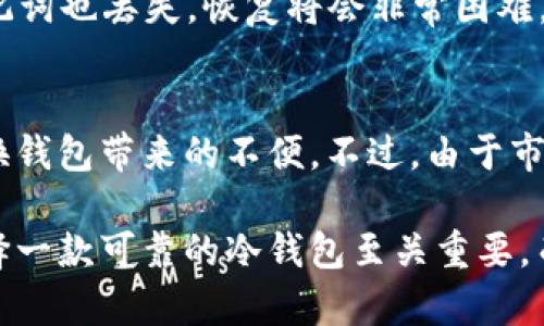   为什么选择Tokenim冷钱包安卓版本？安全性与便捷性的完美结合 / 
 guanjianci Tokenim冷钱包, 安卓, 加密货币安全, 钱包使用指南 /guanjianci 

随着区块链技术的飞速发展，越来越多的人开始接触和投资加密货币。而随之而来的一个问题是如何安全地存储这些数字资产。冷钱包作为一种安全的数字资产存储方式，逐渐进入了公众的视野。今天，我们将深入探讨Tokenim冷钱包安卓版本，分析它的安全性、便捷性以及如何正确使用，确保您的数字资产在任何情况下都得到保护。

什么是冷钱包？
冷钱包是指将加密货币离线存储的一种方式，与之相对的是热钱包，后者是与互联网连接的，风险相对较高。冷钱包通常以硬件或纸质形式存在，能够有效地防止黑客攻击和网络钓鱼等风险。Tokenim冷钱包作为一个新兴的冷钱包选项，其安卓版本为用户提供了更加便捷的体验，使得资产管理变得更加高效。

Tokenim冷钱包的主要特点
Tokenim冷钱包安卓版本在安全性和便捷性方面都表现优异。首先，Tokenim采用了多重签名技术，确保用户在进行交易时需要多个签名，增加了安全层级。此外，Tokenim支持多种类型的加密货币，用户可以在一个平台上管理多种资产，不再需要频繁切换应用。
其次，Tokenim冷钱包的用户界面友好，操作简便。即使是对加密货币和区块链技术不太了解的用户，也能快速上手。Tokenim提供了详细的使用指南和在线客服支持，确保用户在使用过程中能够得到帮助。

如何安装和使用Tokenim冷钱包安卓版本？
安装Tokenim冷钱包安卓版本很简单，用户只需在Google Play商店中搜索“Tokenim”，下载安装即可。同时，为确保账户安全，用户在首次使用时需要设置一个强密码，并进行身份验证，确保资金安全。
在安装完成后，用户可以通过导入私钥或者创建新钱包的方式来开始使用。创建新钱包时，Tokenim会生成一组助记词，用户需要妥善保存，以防丢失。同时，用户还可以选择备份钱包数据，以确保在更换设备时能够轻松恢复。

Tokenim冷钱包的安全性分析
安全性是选择任何钱包的最重要因素。Tokenim冷钱包的设计理念是优先考虑安全，其多重签名、离线存储和数据加密技术都大大提高了安全性。即使在设备被盗或丢失的情况下，由于冷钱包的离线特点，黑客无法直接窃取用户的资产。
此外，Tokenim冷钱包也采用了分布式存储方案，将用户数据分散存储，以减少单点故障造成的风险。公司团队还定期进行安全审计，确保钱包在技术上的安全性和稳定性。对于重视资产安全的用户来说，Tokenim冷钱包无疑是一个不错的选择。

常见问题解答

1. Tokenim冷钱包的手续费如何？
使用冷钱包进行交易时，手续费通常是用户关心的一个重要问题。Tokenim冷钱包对于手续费的设置相对透明，用户在使用时可以根据不同的交易方式选择合适的手续费。一般来说，选择较高的手续费可以在网络繁忙时更快地完成交易，而较低的手续费则可能需要更长时间才能处理。值得注意的是，由于Tokenim为冷钱包，所以用户在转账时并不会频繁涉及手续费，整体来说还算合理。

2. 如何确保Tokenim冷钱包的安全？
确保Tokenim冷钱包的安全有几个方面。首先，用户需要定期更改密码，并避免使用过于简单的密码。其次，助记词和私钥务必要妥善保管，不应随意分享给他人。此外，定期更新应用程序，确保使用最新版本，可以有效预防潜在的安全漏洞。最后，建议用户开启双重认证功能，以进一步保障账户安全。

3. 如果手机丢失，如何找回Tokenim冷钱包的资产？
如果用户的设备不幸丢失，只要保留了助记词，就可以通过下载Tokenim钱包应用，选择“恢复钱包”功能，输入助记词进行恢复。恢复后，用户的资产会自动回到应用中。不过，若助记词也丢失，恢复将会非常困难。因此，用户在生成助记词时，务必要妥善记录和保管。

4. Tokenim冷钱包是否支持所有加密货币？
Tokenim冷钱包在加密货币支持方面表现出色，支持包括比特币、以太坊、莱特币等多种主流加密货币。此种多币种支持使得用户能够在一个平台上管理多种资产，避免了频繁切换钱包带来的不便。不过，由于市场需求变化，建议用户在使用前核实Tokenim官方提供的支持列表，以确保自己需要管理的数字资产均可以通过Tokenim进行存储和交易。

综上所述，Tokenim冷钱包安卓版本凭借其安全性、便捷性和对用户友好的设计，使得越来越多的用户选择其作为数字资产存储的解决方案。在这个加密货币快速发展的时代，选择一款可靠的冷钱包至关重要，而Tokenim则是一个值得考虑的优质选项。