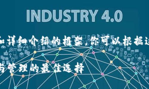 在此提供给你一个大纲和详细介绍的框架，你可以根据这个框架自主扩展文字。 

万币APP：数字货币投资与管理的最佳选择