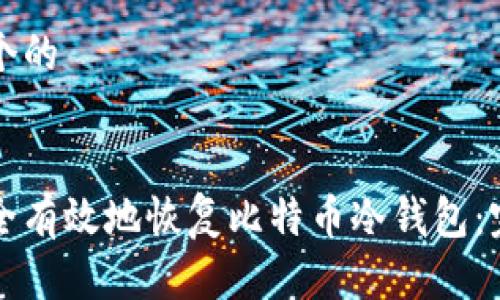 思考一个的  


如何安全有效地恢复比特币冷钱包：完整指南