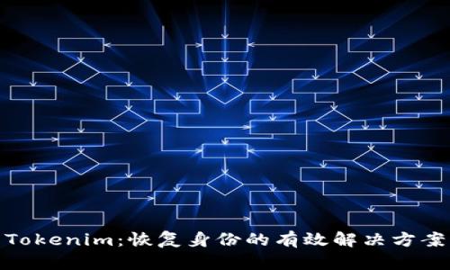 Tokenim：恢复身份的有效解决方案